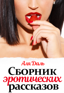 Сборник эротических рассказов (Аля Даль)
