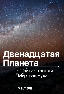 Двенадцатая планета и тайна станции «Мертвая рука» (Ali Shil)