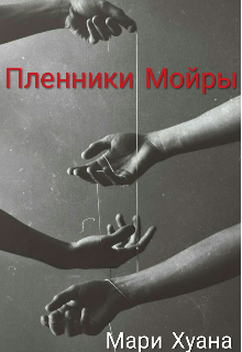 Пленники Мойры (Мари Хуана)