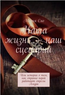 Наша жизнь-наш сценарий (Мария Сяо)