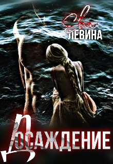 Досаждение (Ева Левина)