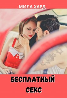 Бесплатный секс (Мила Хард)