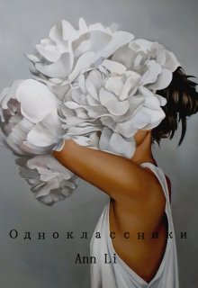 Одноклассники (Ann Li)