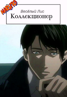 Коллекционер Том 1 (Весёлый Лис)