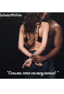 «Сними это немедленно!» (Julietta BWhite)