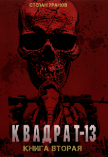 Квадрат-13. Книга 2 (Степан Уранов)