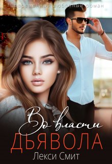 Во власти дьявола (Лекси Смит)