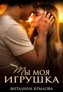 Ты моя игрушка (Виталина Крылова)