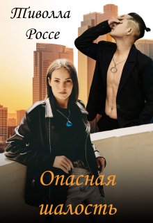 Опасная Шалость (Тиволла Россе)