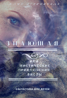 Знающая или Мистические приключения Виолы-2 (Юлия Торринская)