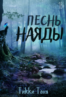 Песнь наяды (Тикки Тоня)