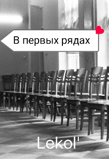 В первых рядах (Lekol)