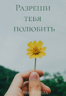 Разреши тебя полюбить (Энестейша)