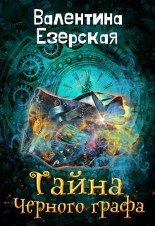 Тайна Черного графа. Бесплатно (Валентина Езерская)