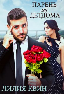Парень из детдома (Лилия Квин)