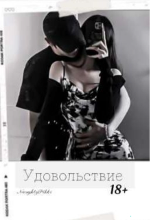 Удовольствие (LinaTss)