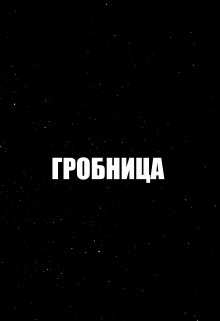 Гробница (Михаил Марков)