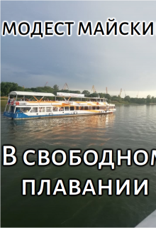 «В свободном плавании» (Модест Майский)