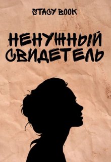 Ненужный свидетель (Stacy Book)