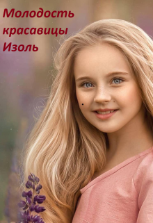 Молодость красавицы Изоль (Ирина Соркина)