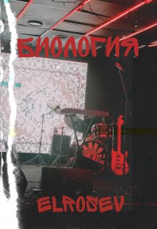 Биология (ElroseV)