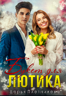Букет для Лютика (Дарья Плотникова)