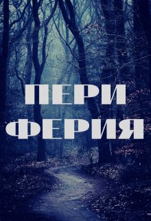 Периферия (Михаил Марков)