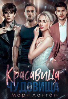 Красавица и чудовища (Мари Лонган)