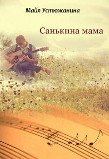 Санькина мама (Майя Устюжанина)