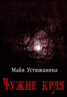 Чужие края (Майя Устюжанина)