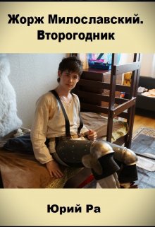 Жорж Милославский. Второгодник (Юрий Ра)