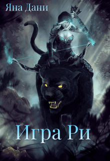 Игра Ри (Яна Дани)