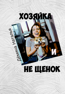 Хозяйка и не Щенок (Дёмина Наталья)