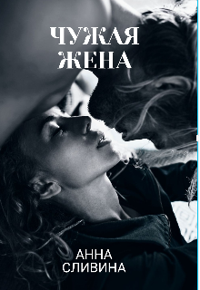 Чужая жена (Анна Сливина)