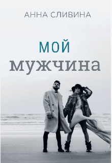 Мой мужчина (Анна Сливина)