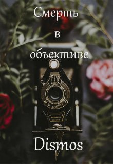 Смерть в объективе (Dismos)