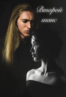 Второй шанс. (Кира Коршун)