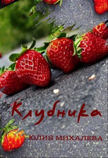 Клубника (Юлия Михалева)