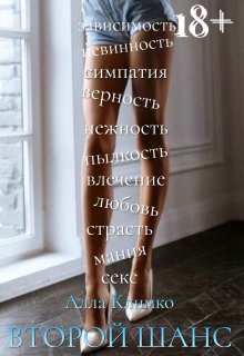 Второй шанс (Алла Климко)