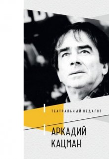 Поэт театральной педагогики (Манэ)