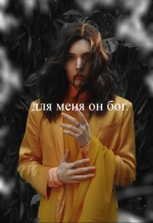 Для меня он бог. (Виктория Звездина)