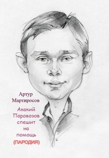 Эпизод 1 (Артур Мартиросов)