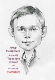 Эпизод 2 (Артур Мартиросов)