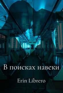 В поисках навеки (Эрин Либреро)