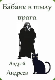 Бабаяк в тылу врага (Андреев Андрей Владимирович)