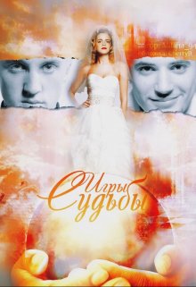 Игры судьбы (Milana Show)