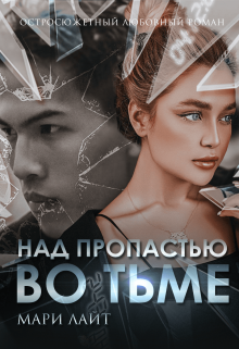 Над пропастью во тьме (Мари Лайт)