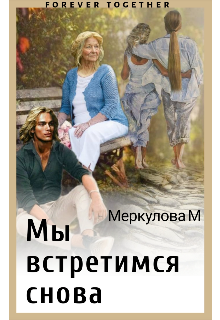 Мы встретимся снова (Меркулова Мила (Leeward Side))