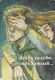 Летел голубь, летел сизый… (Саша Филбар)