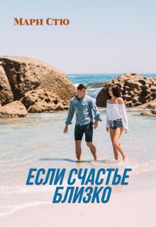 Если счастье близко (Мари Стю)